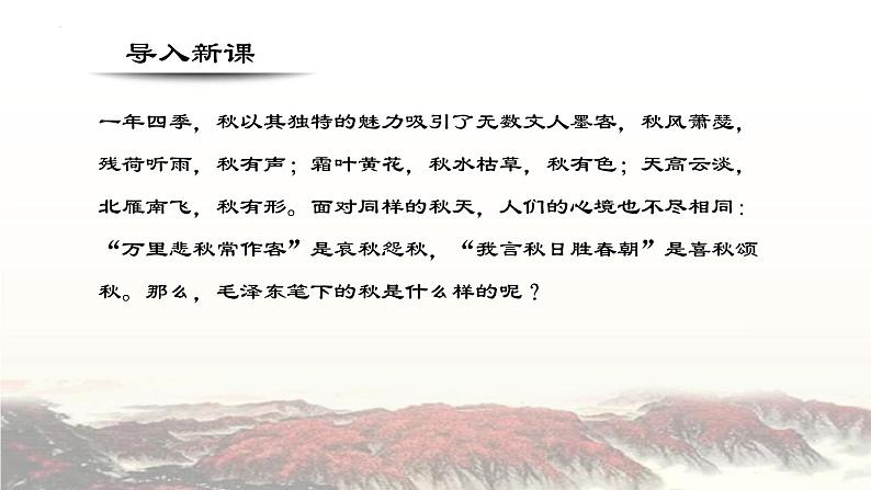 【中职专用】高中语文 高教版·基础模块上册   一  《沁园春·长沙》教学课件02