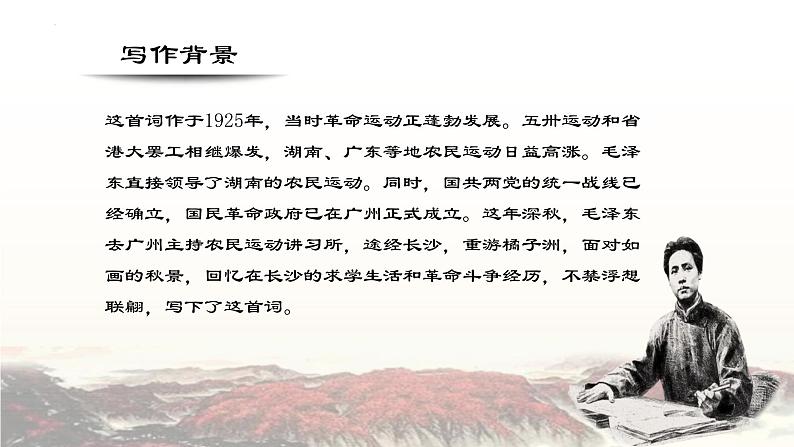 【中职专用】高中语文 高教版·基础模块上册   一  《沁园春·长沙》教学课件04