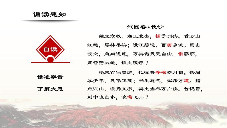 【中职专用】高中语文 高教版·基础模块上册   一  《沁园春·长沙》教学课件05