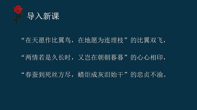 【中职专用】高中语文 高教版·基础模块上册   二  《爱情诗二首》（致橡树）教学课件02