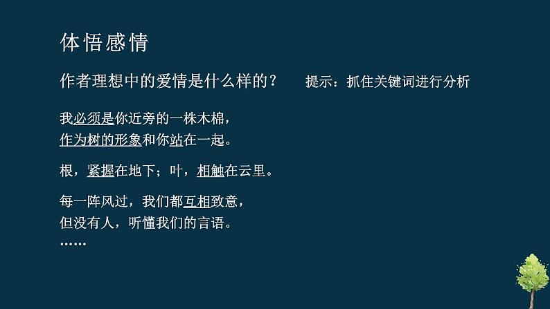 【中职专用】高中语文 高教版·基础模块上册   二  《爱情诗二首》（致橡树）教学课件07