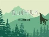 【中職專用】高中語文 高教版·基礎(chǔ)模塊上冊(cè)   七  《像山那樣思考》教學(xué)課件