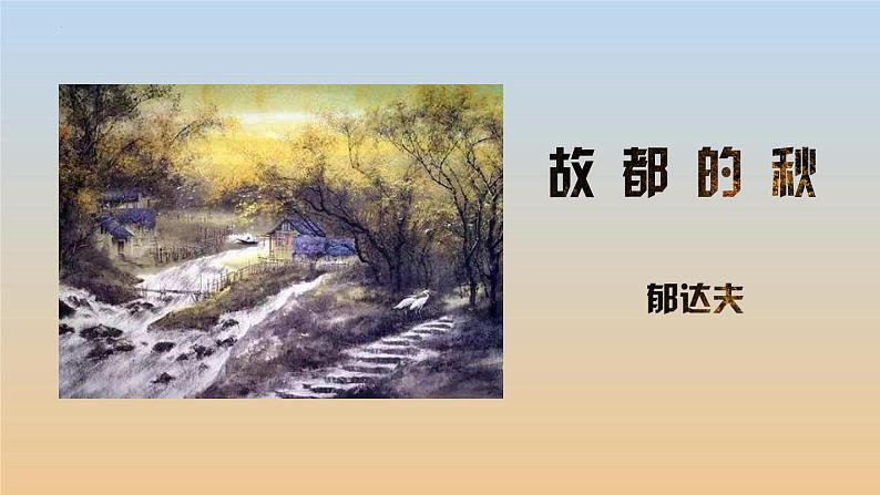 【中职专用】高中语文 高教版·基础模块上册   五  《故都的秋》教学课件01