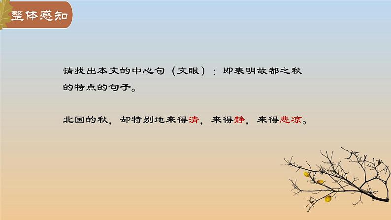 【中职专用】高中语文 高教版·基础模块上册   五  《故都的秋》教学课件08