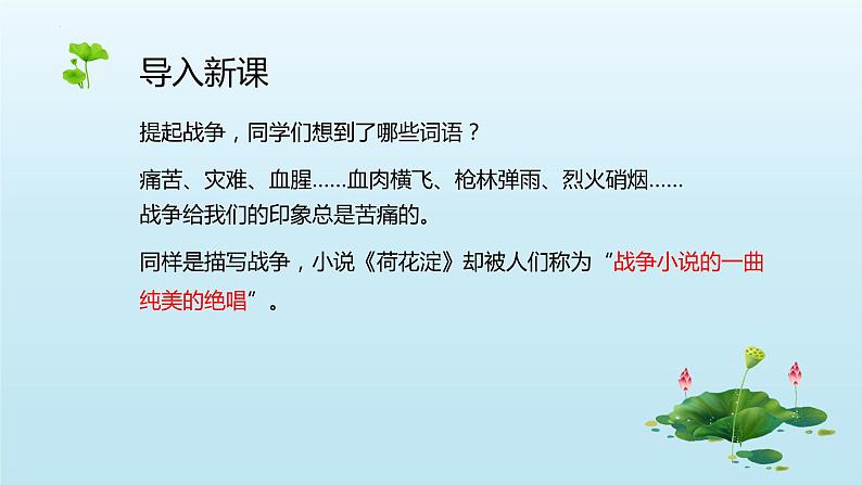 【中职专用】高中语文 高教版·基础模块上册   十一  《荷花淀》教学课件02