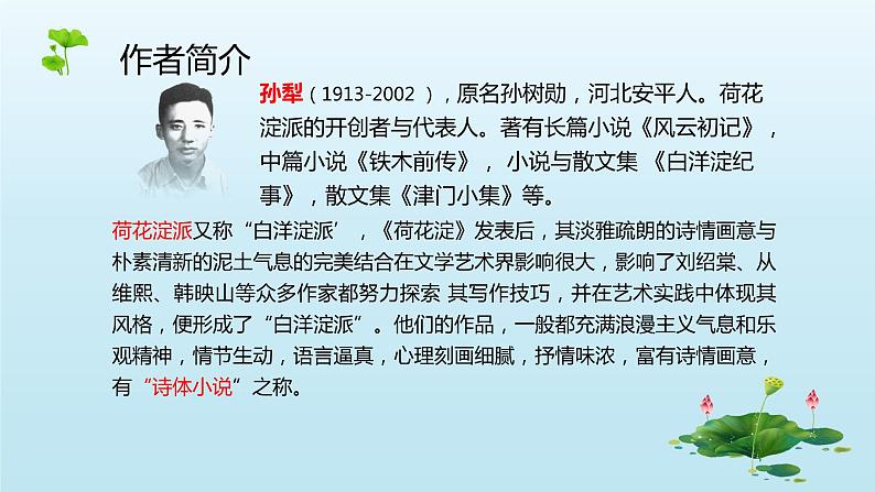 【中职专用】高中语文 高教版·基础模块上册   十一  《荷花淀》教学课件03