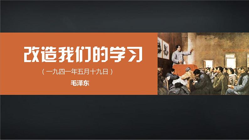 【中职专用】高中语文 高教版·基础模块上册   十三  《改造我们的学习》教学课件01