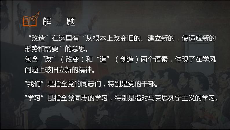 【中职专用】高中语文 高教版·基础模块上册   十三  《改造我们的学习》教学课件06