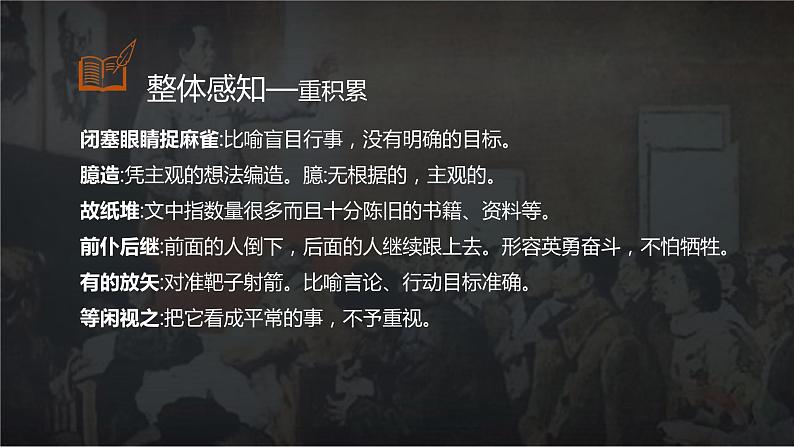 【中职专用】高中语文 高教版·基础模块上册   十三  《改造我们的学习》教学课件08