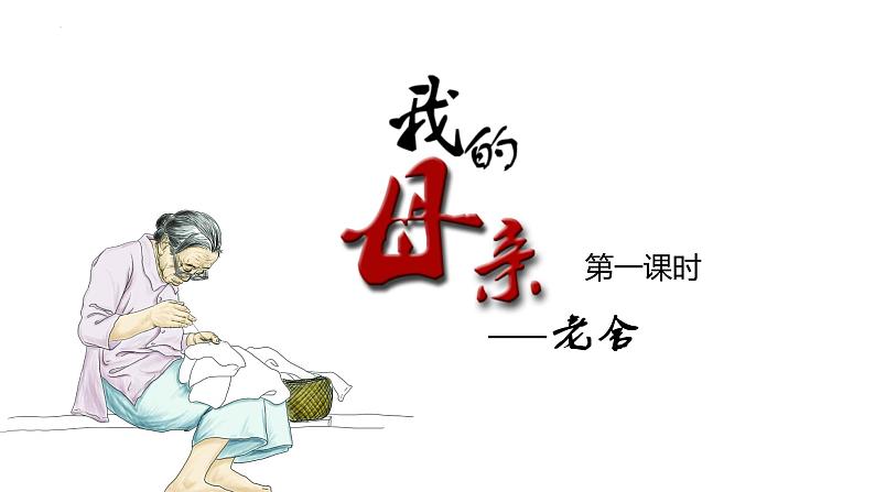 【中职专用】高中语文 高教版·基础模块上册   十七  《我的母亲》（第一课时）教学课件01