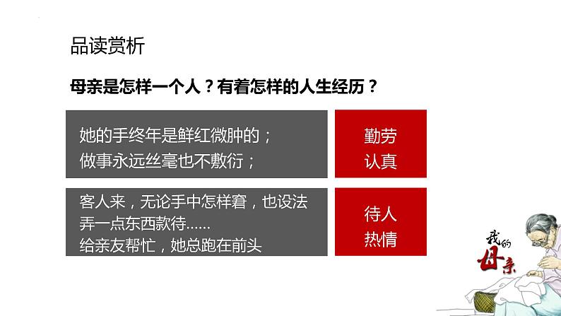 【中职专用】高中语文 高教版·基础模块上册   十七  《我的母亲》（第一课时）教学课件06