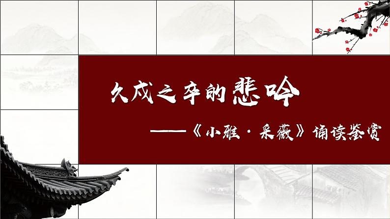 【中职专用】高中语文 高教版·基础模块上册   二十一   《诗经》二首（采薇）教学课件01