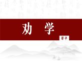 【中職專用】高中語文 高教版·基礎(chǔ)模塊上冊   二十三  《勸學》教學課件