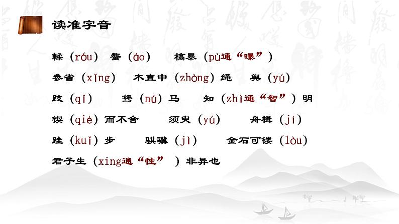 【中职专用】高中语文 高教版·基础模块上册   二十三  《劝学》教学课件04