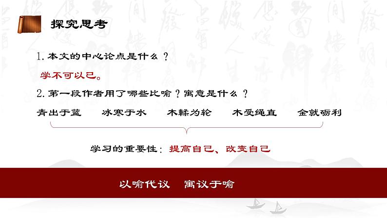 【中职专用】高中语文 高教版·基础模块上册   二十三  《劝学》教学课件05