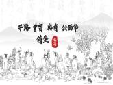 【中职专用】高中语文 高教版·基础模块上册   二十二  《子路、曾皙、冉有、公西华侍坐》教学课件