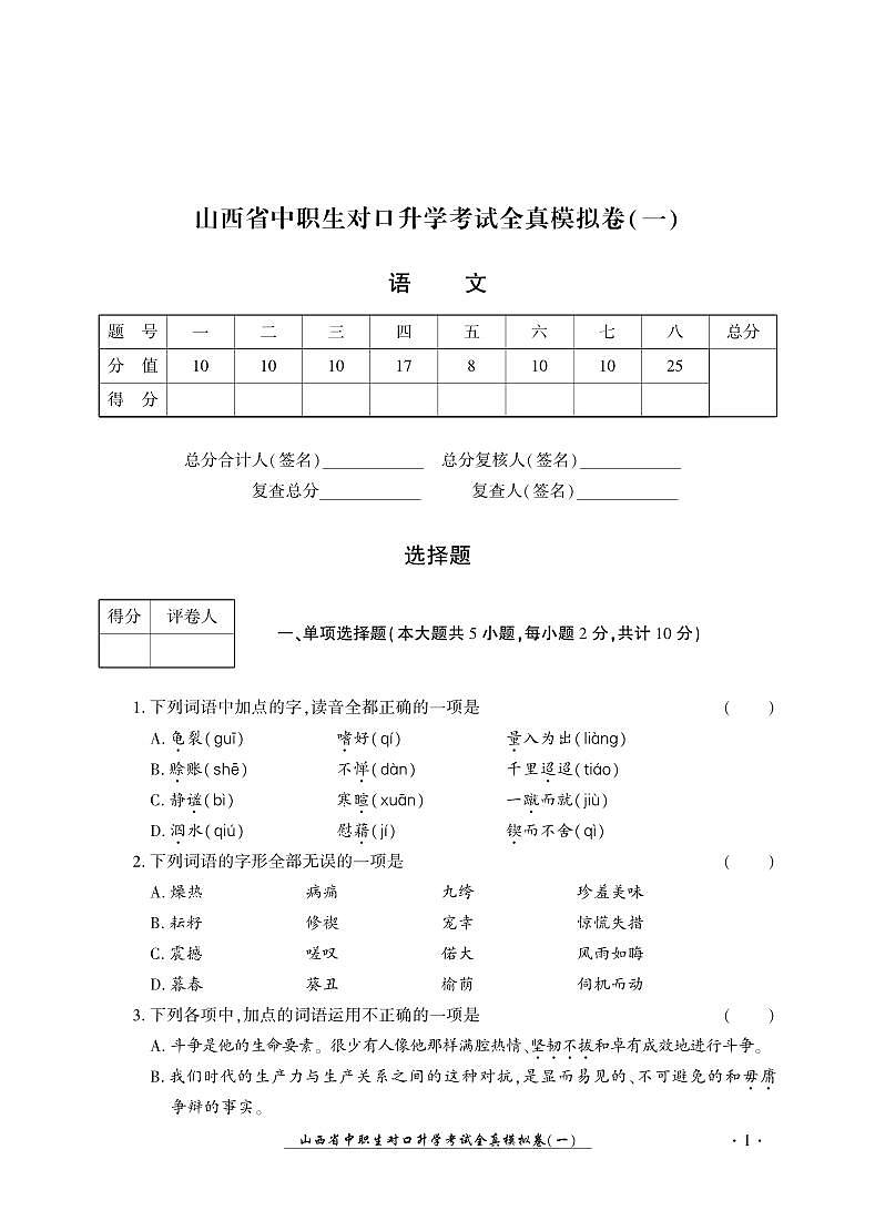 2023版山西省中职生对口升学考试语文全真模拟卷(一)01