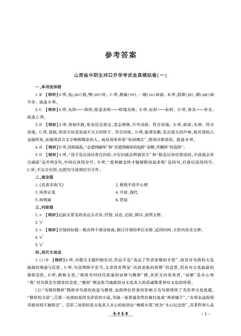 2023版山西省中职生对口升学考试语文全真模拟卷(一)01