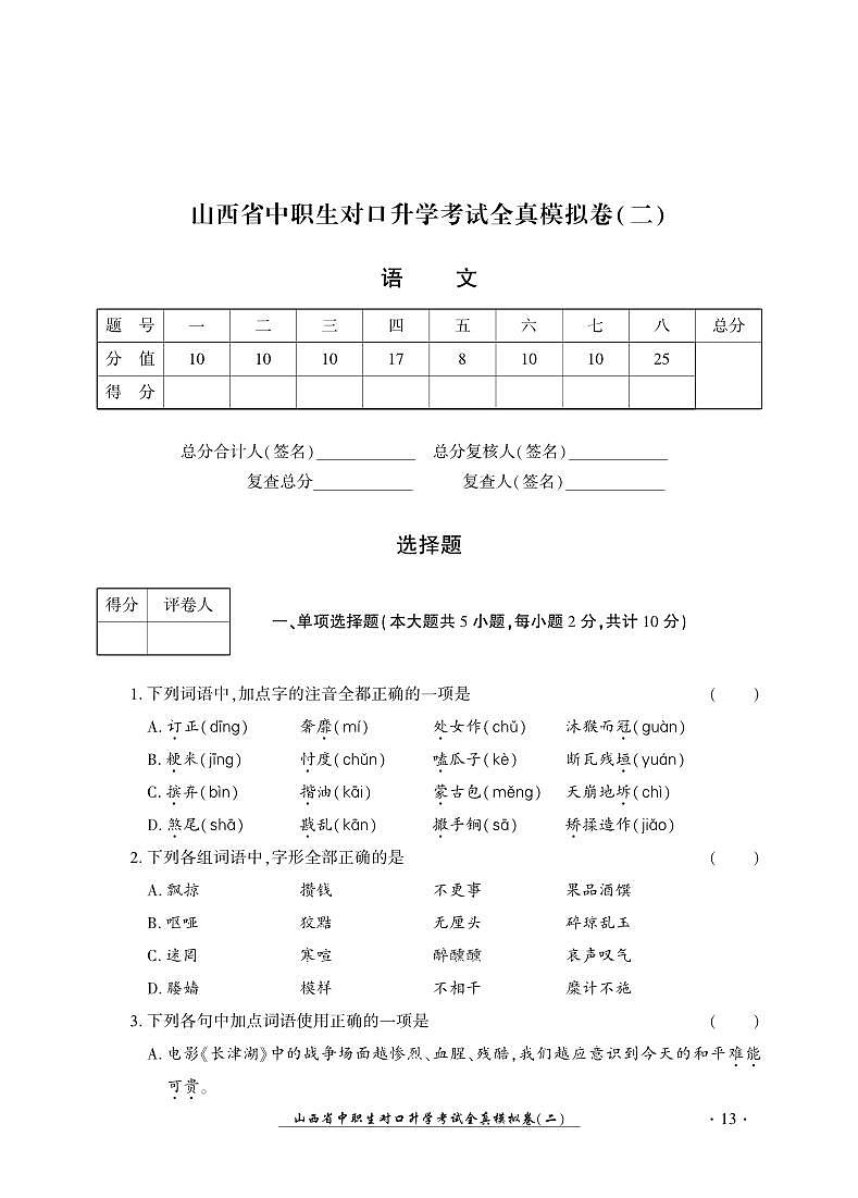 2023版山西省中职生对口升学考试语文全真模拟卷(二)01