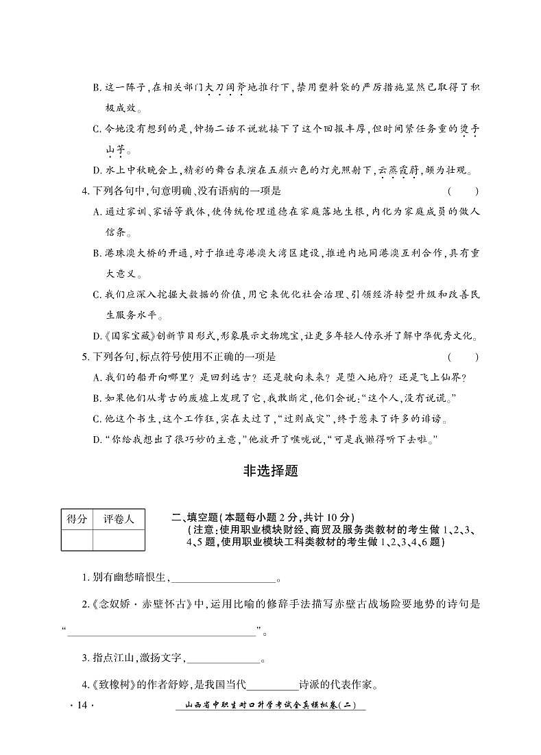 2023版山西省中职生对口升学考试语文全真模拟卷(二)02