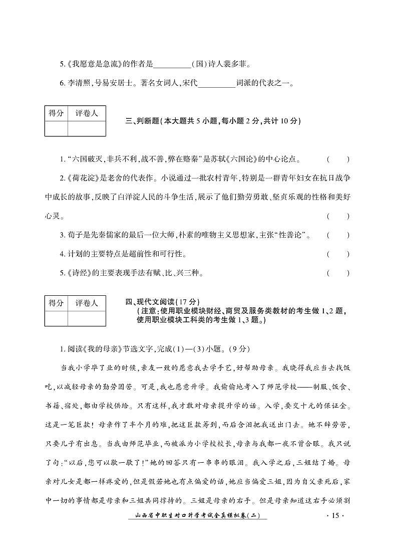2023版山西省中职生对口升学考试语文全真模拟卷(二)03