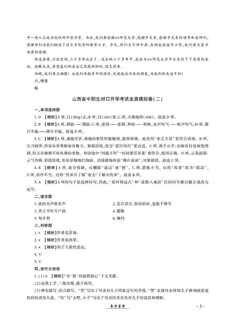 2023版山西省中职生对口升学考试语文全真模拟卷(二)01