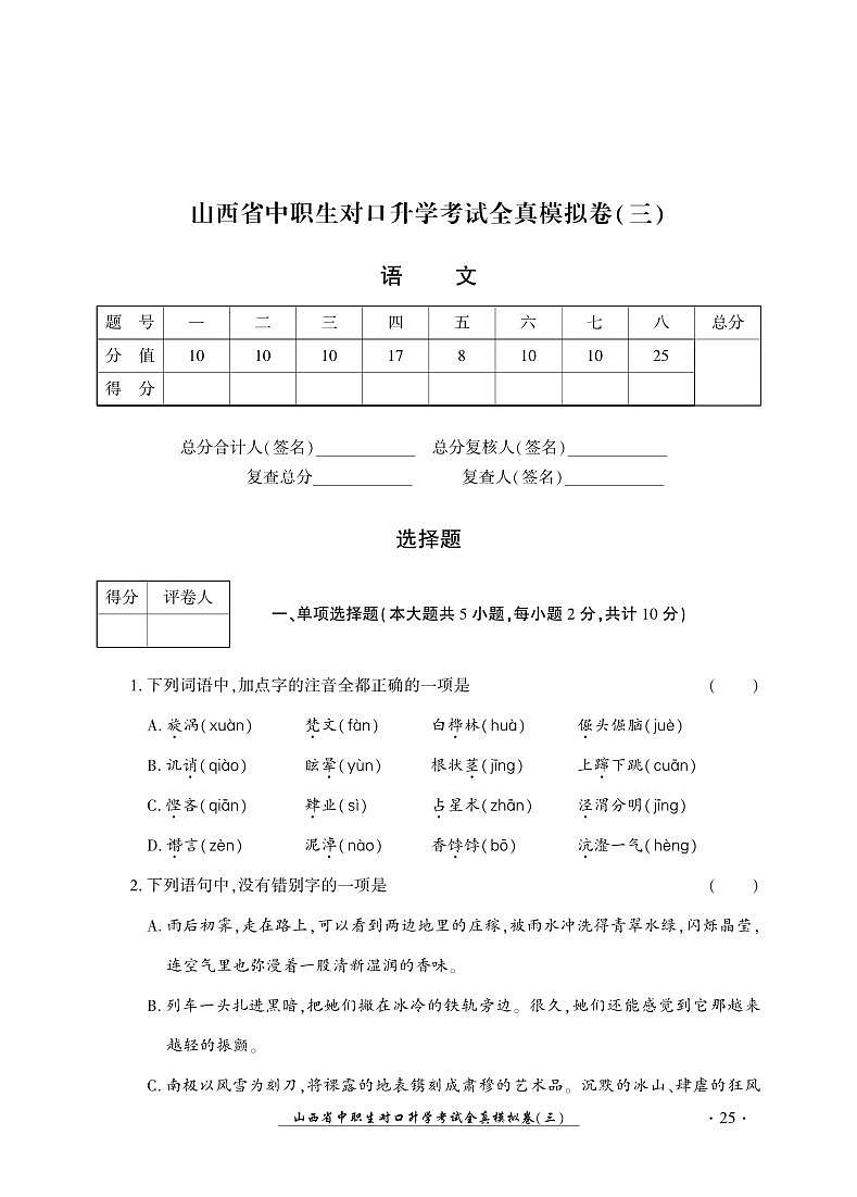 2023版山西省中职生对口升学考试语文全真模拟卷(三)01