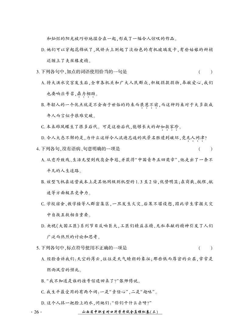 2023版山西省中职生对口升学考试语文全真模拟卷(三)02