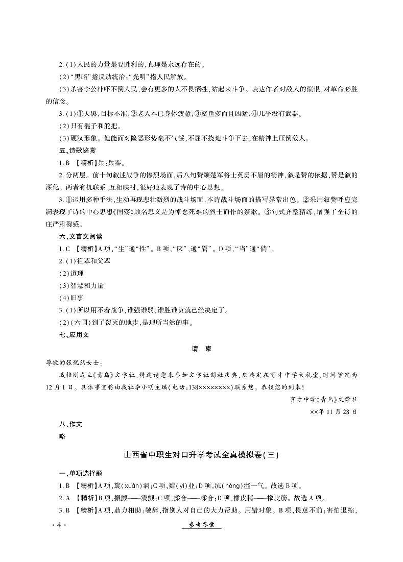 2023版山西省中职生对口升学考试语文全真模拟卷(三)01