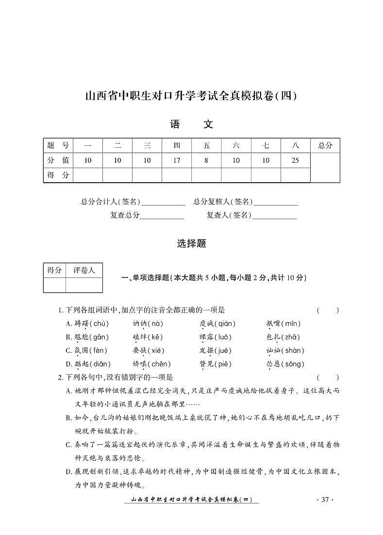 2023版山西省中职生对口升学考试语文全真模拟卷(四)01