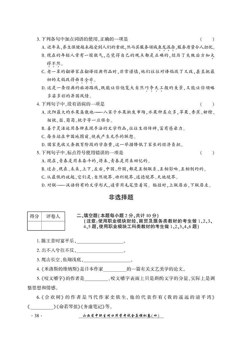 2023版山西省中职生对口升学考试语文全真模拟卷(四)02