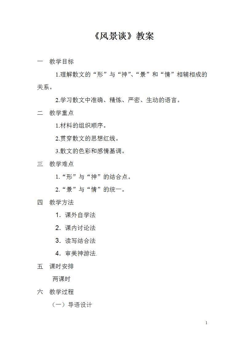 【中职专用】统编版中职语文 基础模块上册 1.2《风景谈》（教案）01