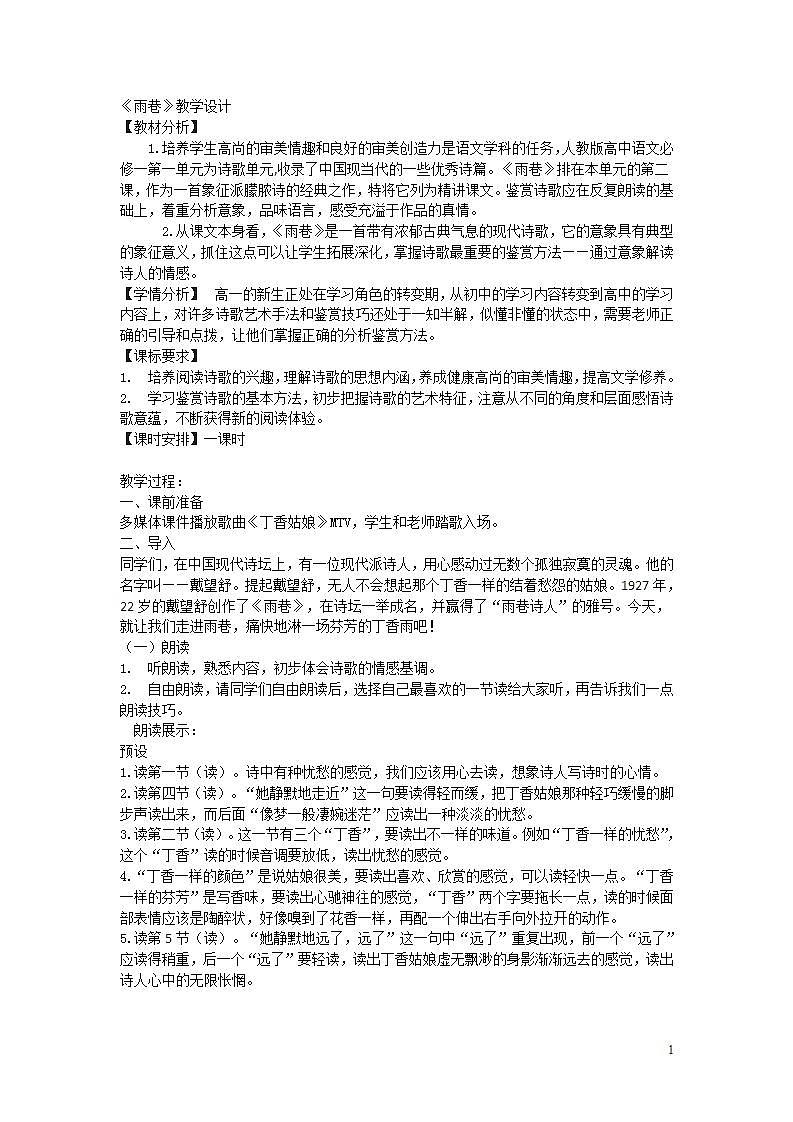 【中职专用】统编版中职语文 基础模块上册 2.1《雨巷》（教案）01