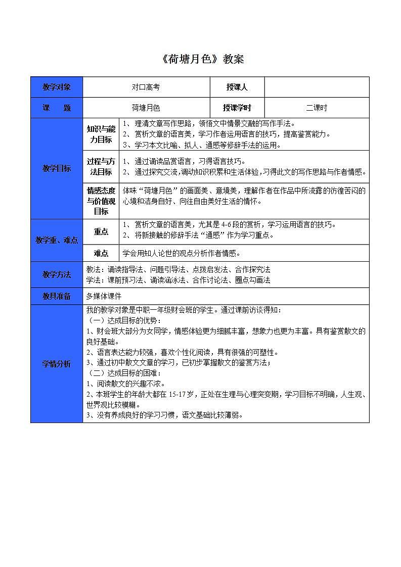 【中职专用】统编版中职语文 基础模块上册 2.2《荷塘月色》（教案）01