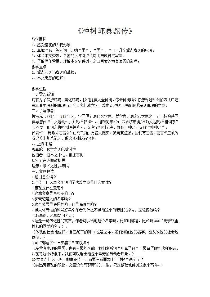 【中职专用】统编版中职语文 基础模块上册 3.2《种树郭橐驼传》（教案）01