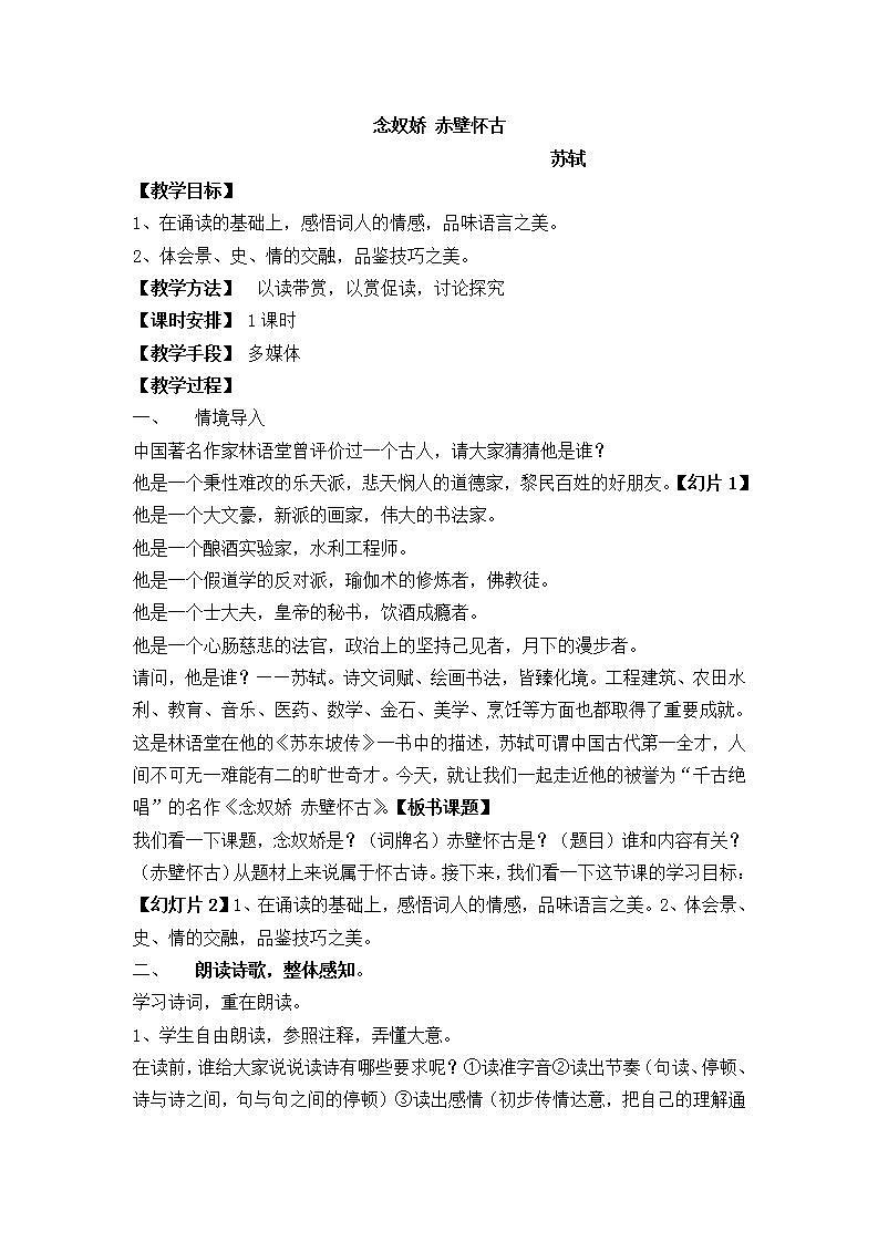 【中职专用】统编版中职语文 基础模块上册 3.3《念奴娇 赤壁怀古》（教案）01