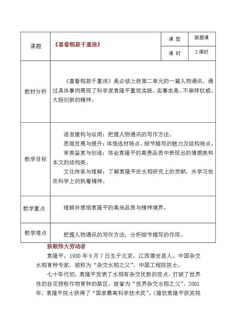 【中职专用】统编版中职语文 基础模块上册 5.2《喜看稻菽千重浪》（教案）01