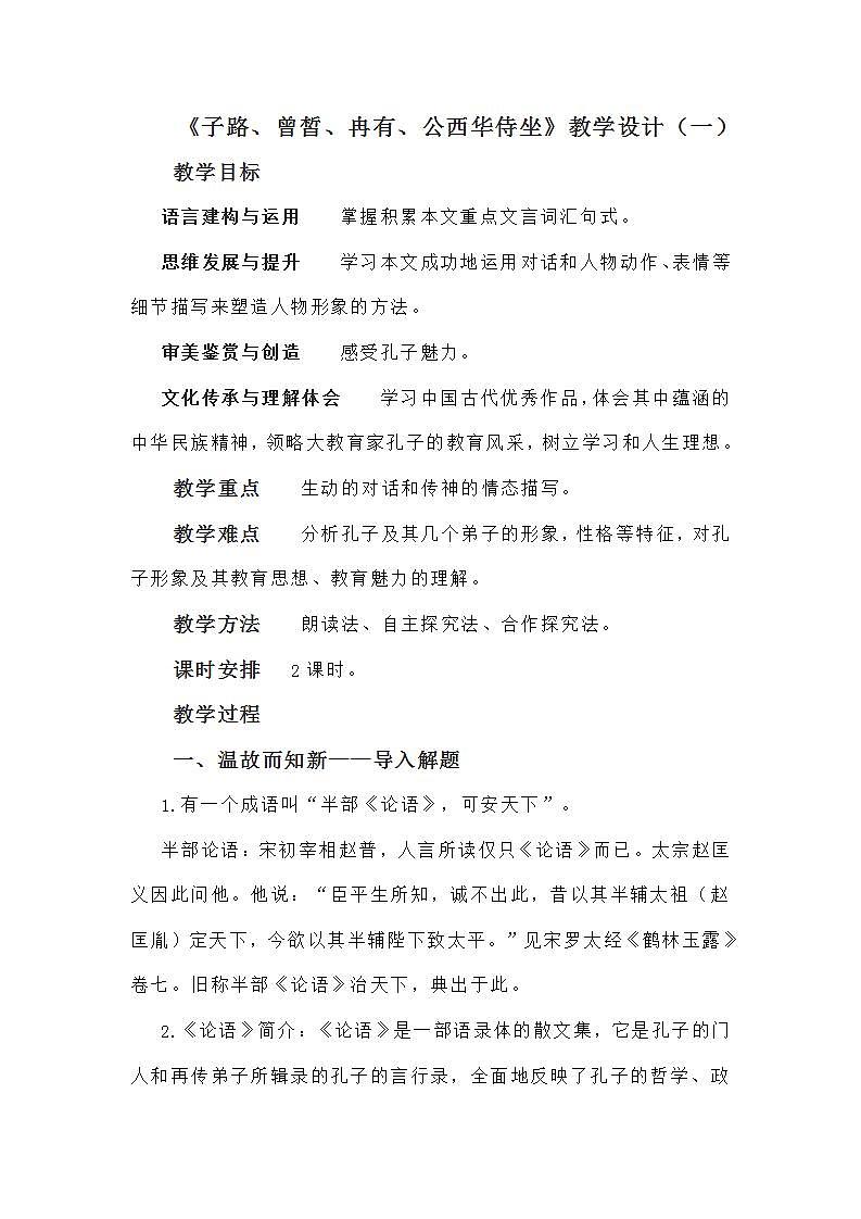 【中职专用】统编版中职语文 基础模块上册 6.1《子路、曾皙、冉有、公西华侍坐》（教案）01