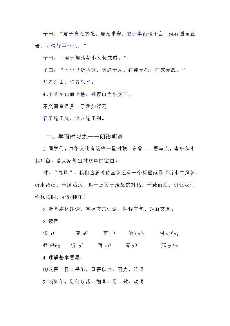 【中职专用】统编版中职语文 基础模块上册 6.1《子路、曾皙、冉有、公西华侍坐》（教案）03