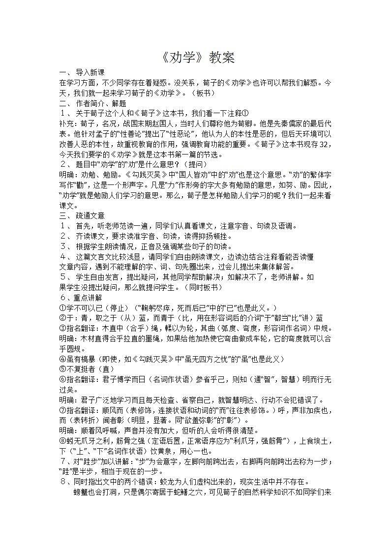 【中职专用】统编版中职语文 基础模块上册 6.2《劝学》（教案）01