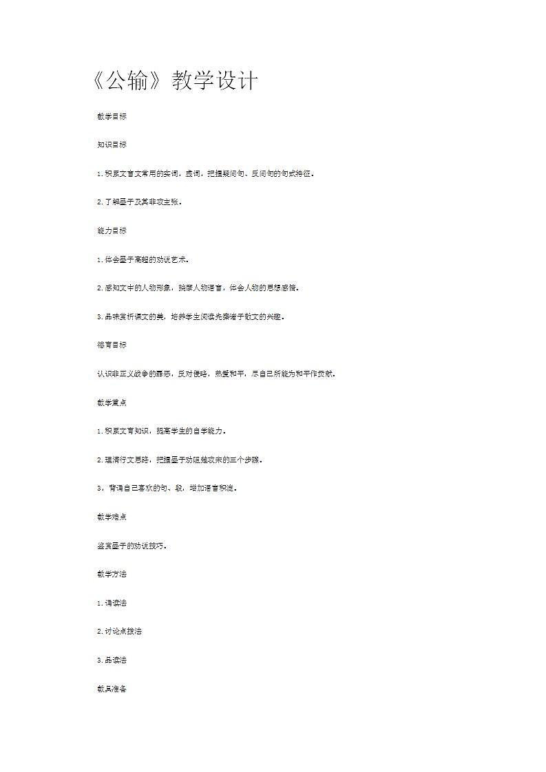 【中职专用】统编版中职语文 基础模块上册 6.3《公输》（教案）第1页