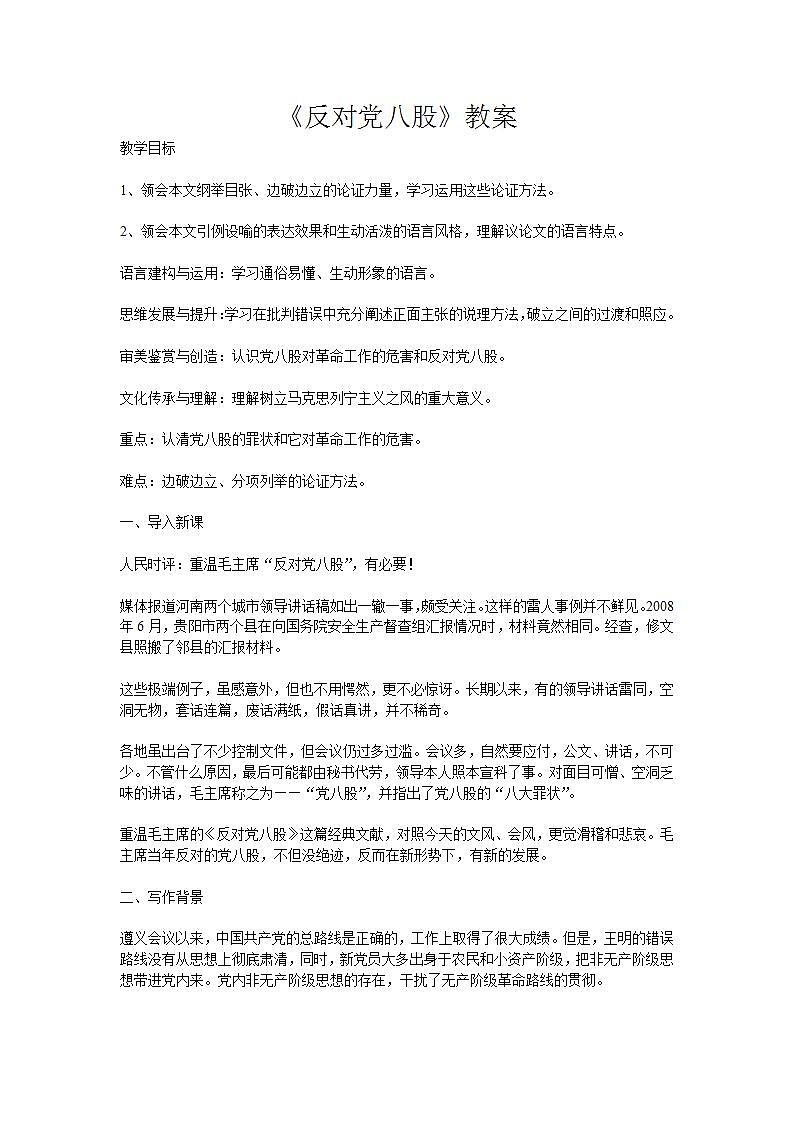 【中职专用】统编版中职语文 基础模块上册 7.1《反对党八股》（教案）第1页
