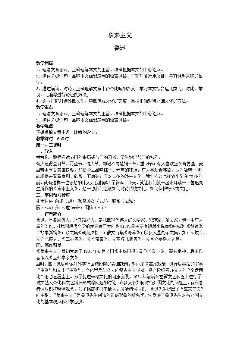 【中职专用】统编版中职语文 基础模块上册 7.2《拿来主义》（教案）01