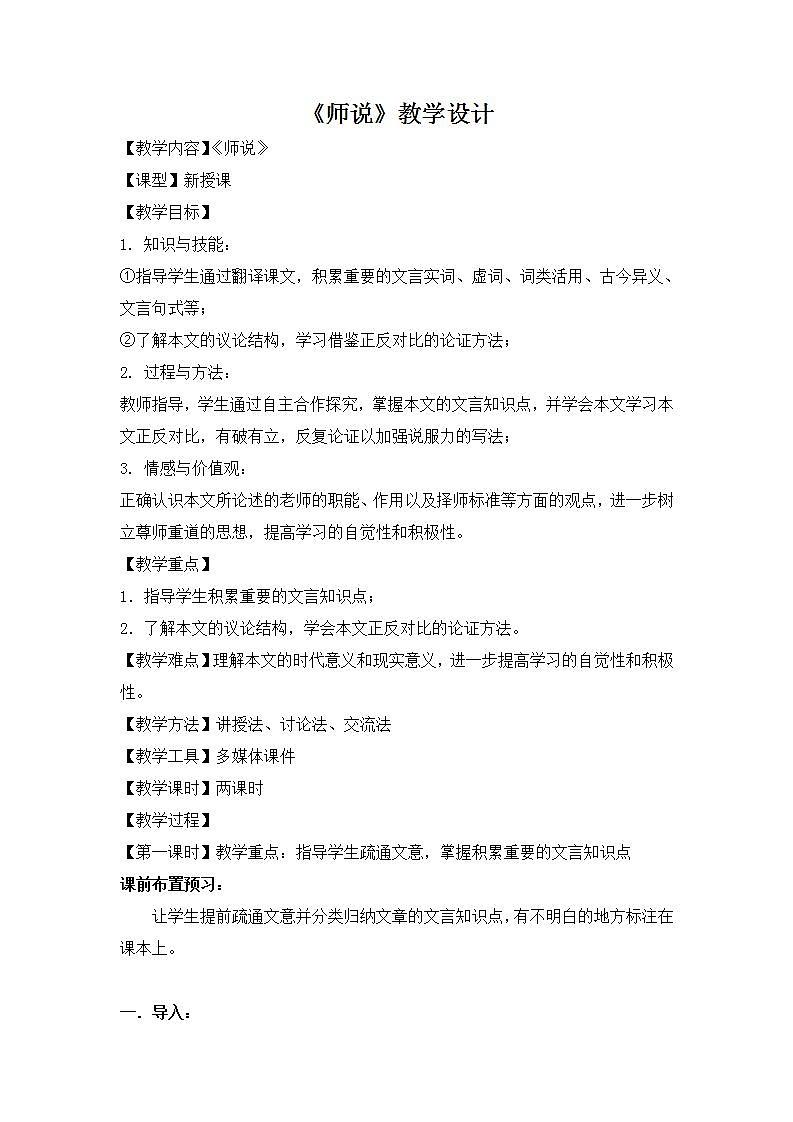 【中职专用】统编版中职语文 基础模块上册 7.3《师说》（教案）01