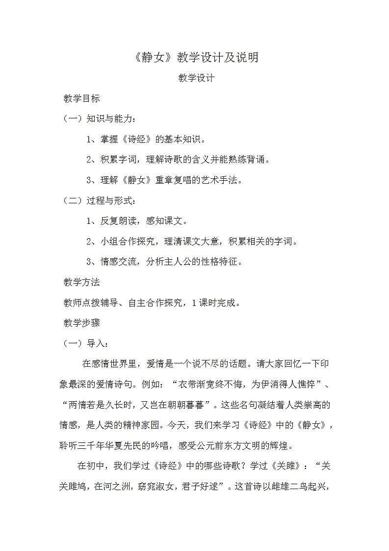 【中职专用】统编版中职语文 基础模块上册 8.1《静女》（教案）01