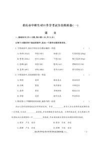 2023版重庆市中职生对口升学考试语文全真模拟卷(一)