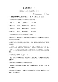 综合测试卷（一） 高教版中职语文基础模块上册