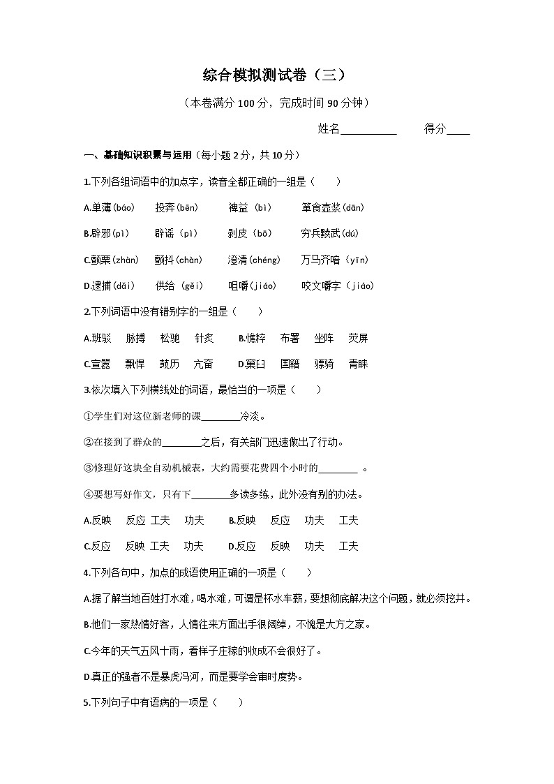 综合模拟测试卷（三） 高教版中职语文基础模块上册01