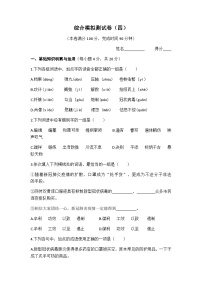 综合模拟测试卷（四） 高教版中职语文基础模块上册