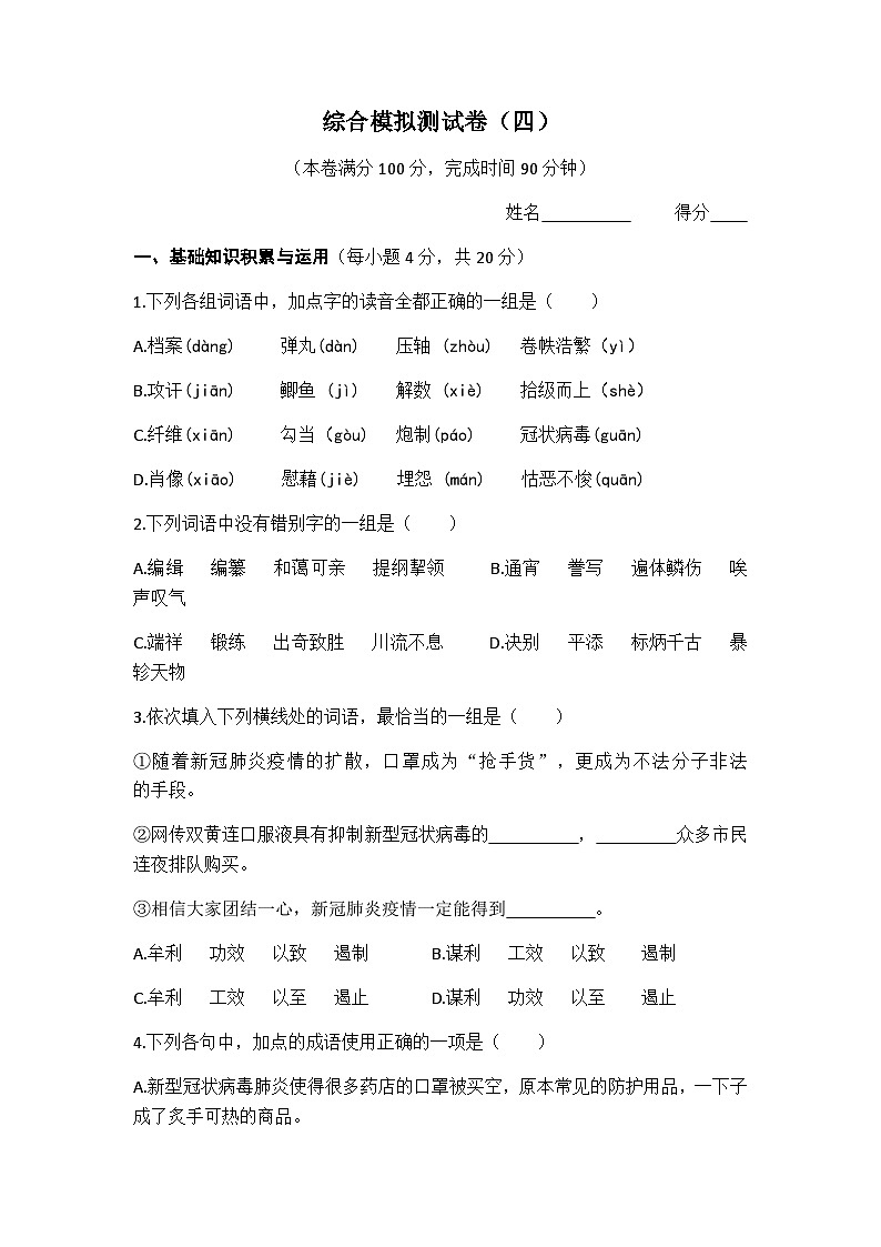 综合模拟测试卷（四） 高教版中职语文基础模块上册01